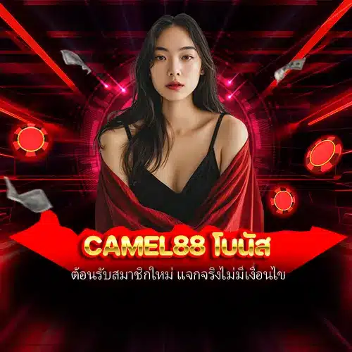 camel88 โบนัส